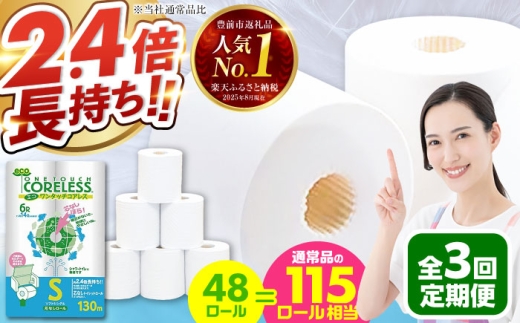 【北海道・沖縄・離島用】【全3回定期便】長持ち！ トイレットペーパー シングル 長巻き 130m 6ロール×8パック エコ ワンタッチ コアレス《豊前市》【大分製紙】 [VAA099] 備蓄 防災 まとめ買い 日用品 消耗品 常備品 生活用品 大容量 トイレ