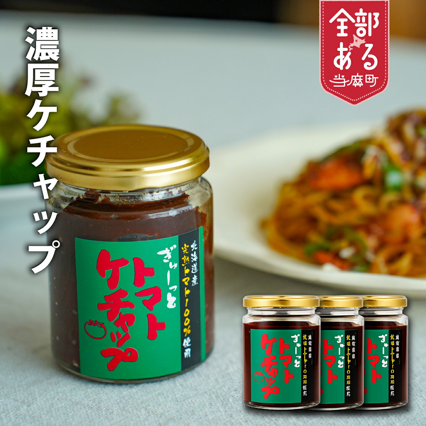 【ふるさと納税】 濃厚トマトケチャップ3個セット 北海道 当麻町 ケチャップ トマト お取り寄せ グルメ 送料無料 エコみらい