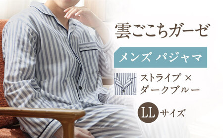 【LLサイズ：ストライプ：ダークブルー】雲ごこちガーゼ メンズ パジャマ[OAW007-16]パジャマ 高級パジャマ
