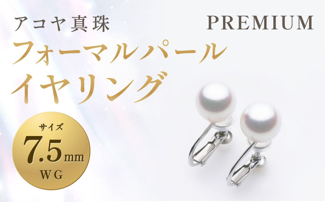 《アコヤ真珠》WG-7.5mm フォーマルパールイヤリング【PREMIUM】