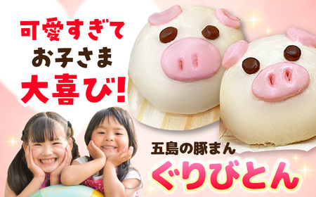 【五島豚のかわいい豚まん】ぐりびとん6個 豚まん おやつ 加工品 五島市/お弁当のぐり家 [PEI001]