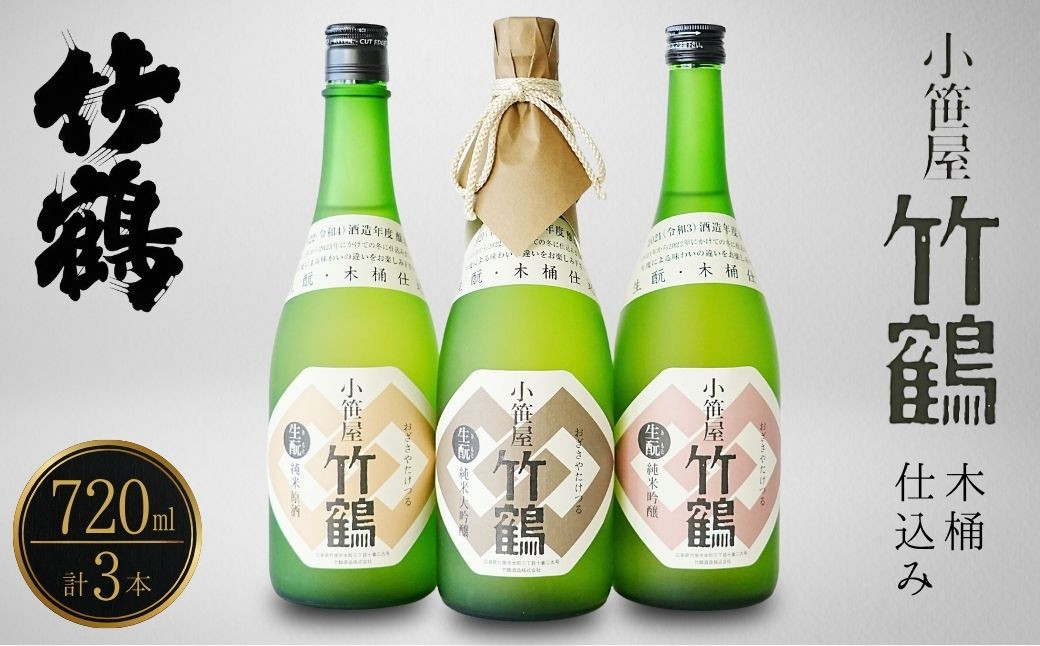 
            竹鶴酒造 小笹屋竹鶴 生もと 720ml 3種セット【 純米原酒 純米吟醸 純米大吟醸 生酛 飲み比べ のみくらべ 日本酒 酒 燗酒 お酒 広島県 竹原市】　※北海道・沖縄・離島への配送不可
          