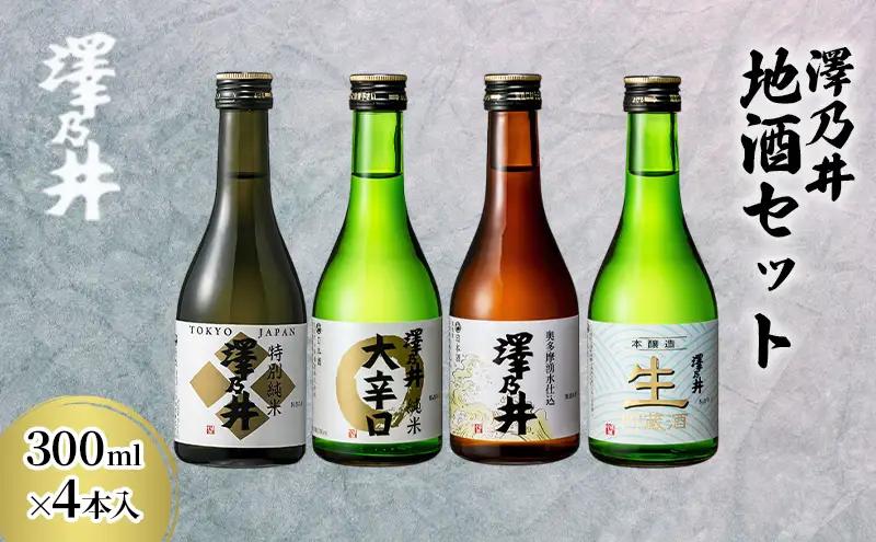 澤乃井 地酒セット 300ml×4本入