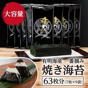 A1567.有明海産.一番摘み.焼き海苔（2切7枚×9袋・合計63枚分）【福岡有明のり】