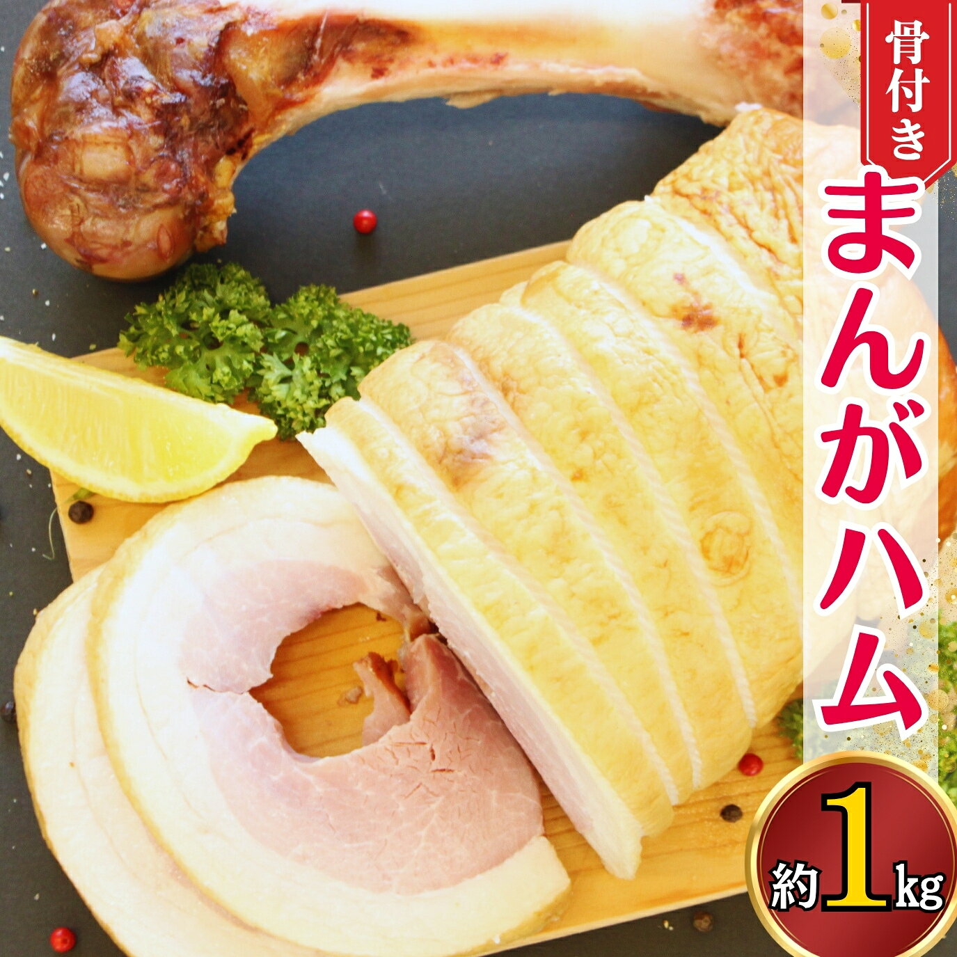 【ふるさと納税】ハム まんがハム 1kg ハム 骨つきハム バーベキュー 焼肉 BBQ オンラインワンストップ 自治体マイページ 宮城県 東松島市