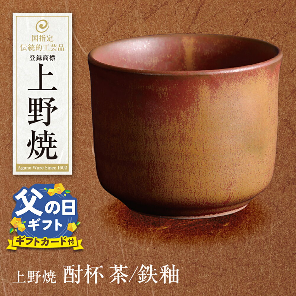 【ふるさと納税】上野焼 酎杯(茶／鉄釉) 母の日 父の日 ギフト U28-08 U28-08R01 U28-08R02