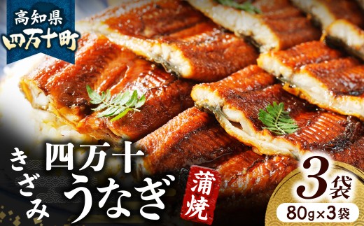 うなぎ蒲焼ききざみ3袋セット Esu-23 冷凍 特大 たれ付き 蒲焼 国産 鰻 ウナギ うなぎ 蒲焼き 肉厚 土用の丑の日 本格うなぎ 山椒付き