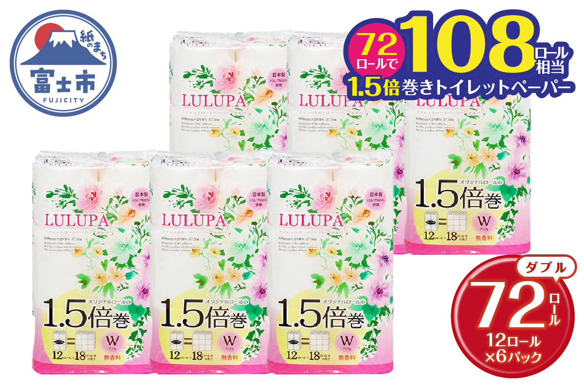 ルルパ1.5倍長巻トイレットペーパー37.5mダブル12ロール×6パック　コンパクト　長持ち(1514)