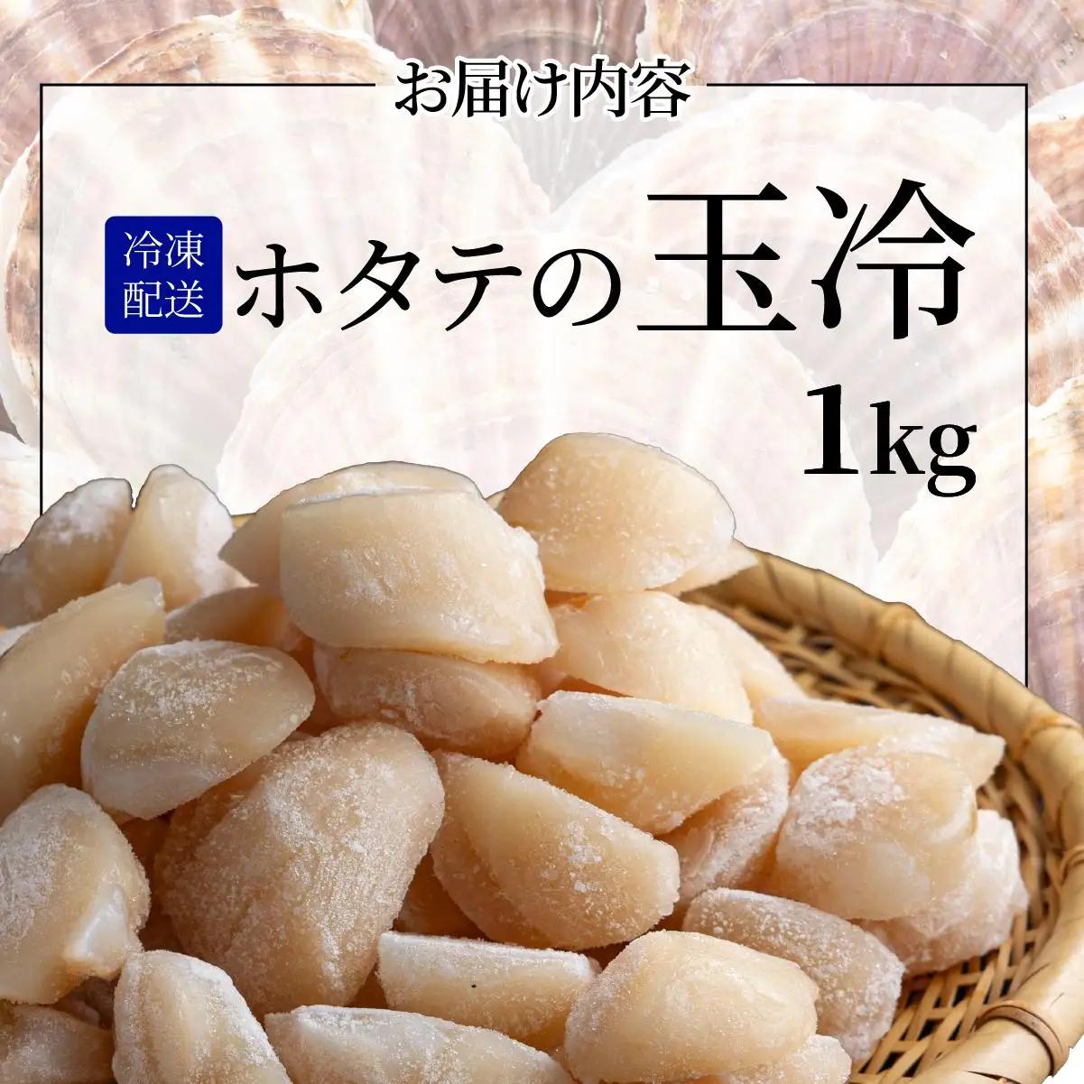 ほたての玉冷 1kg（SSサイズ～Lサイズバラエティーセット）