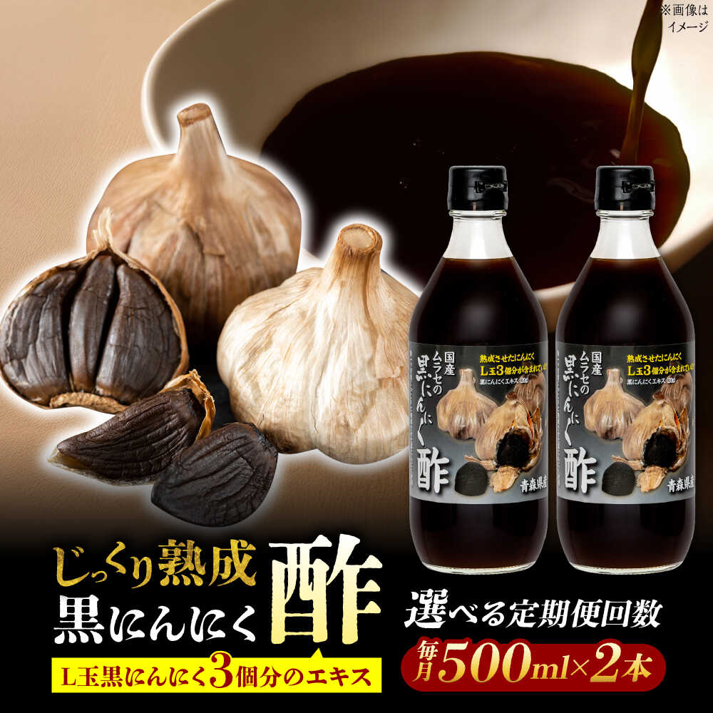 【ふるさと納税】【選べる定期便回数】 国産ムラセの黒にんにく酢 500ml×2本 瑞浪市 / 国産ムラセの熟成黒にんにく 黒にんにく 酢 青森県産 ニンニク[AZCO022]