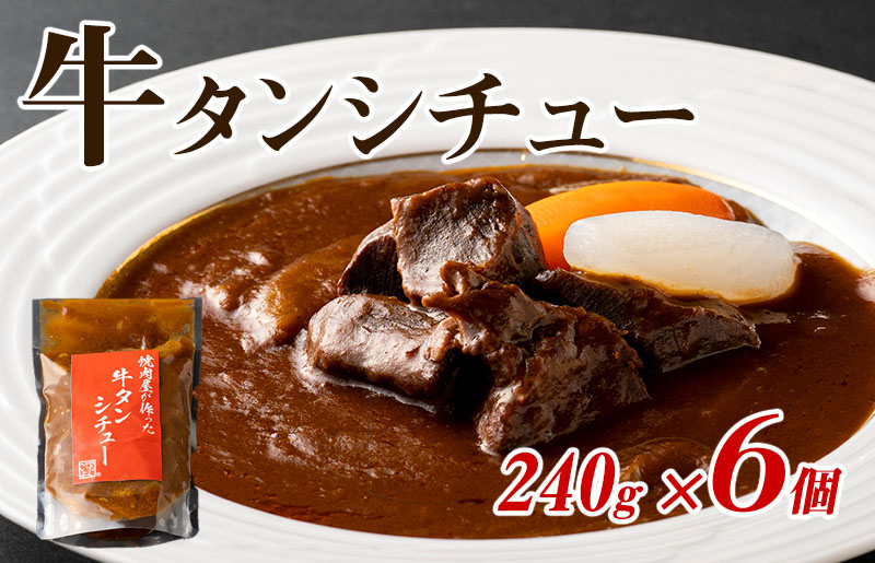 
            【スピード発送】焼肉屋さんの牛タンシチュー 240g×6P【高評価 小分け 惣菜 牛たん 一人暮らし 冷凍】
          