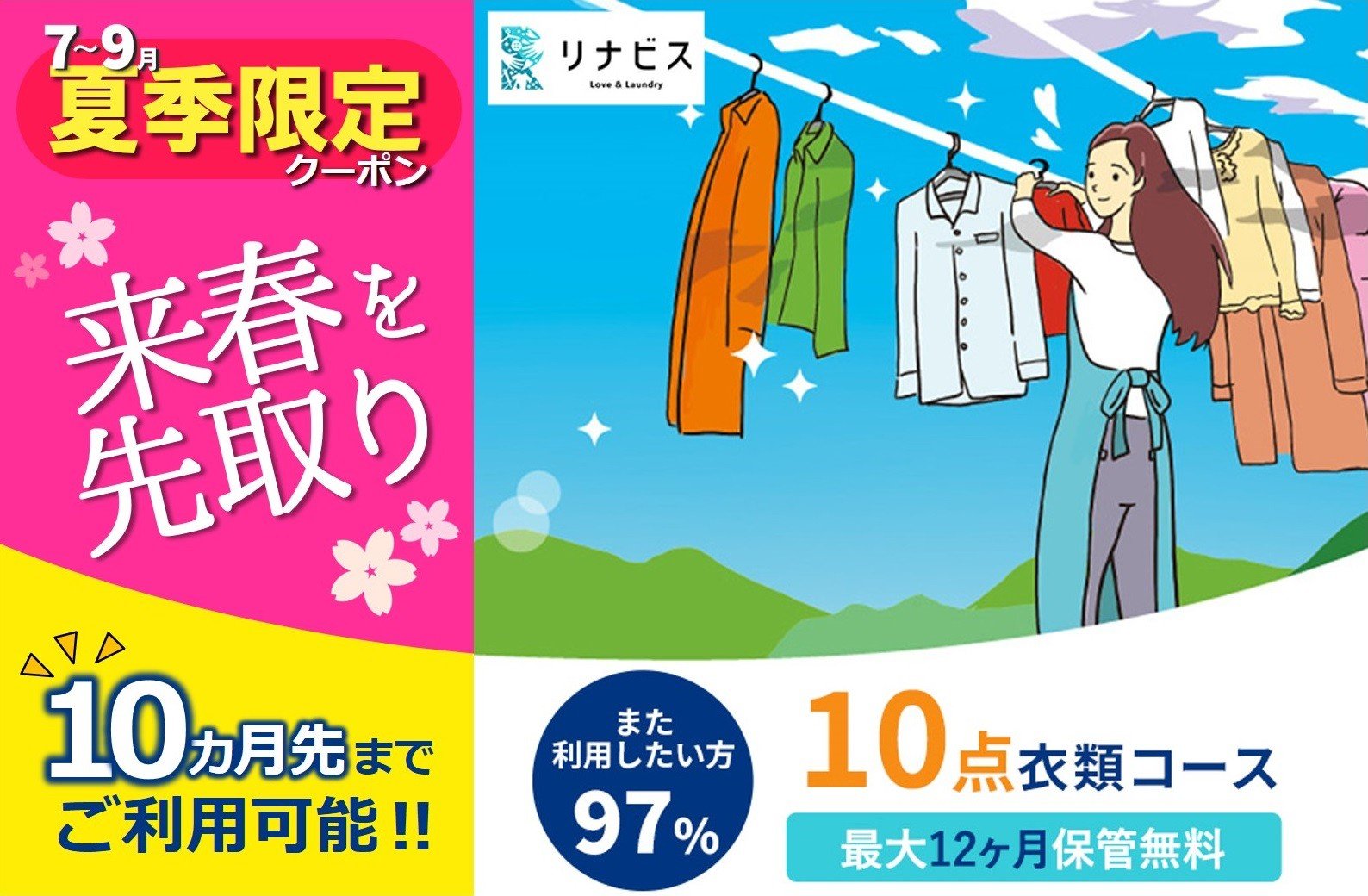
【リナビス】クリーニング衣類10点セットクーポン≪保管付≫（50-29）
