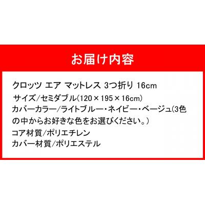ふるさと納税 国東市 クロッツエア マットレス 3つ折り 16cm セミダブル(120×195×16cm)_2588R-3 |  | 03