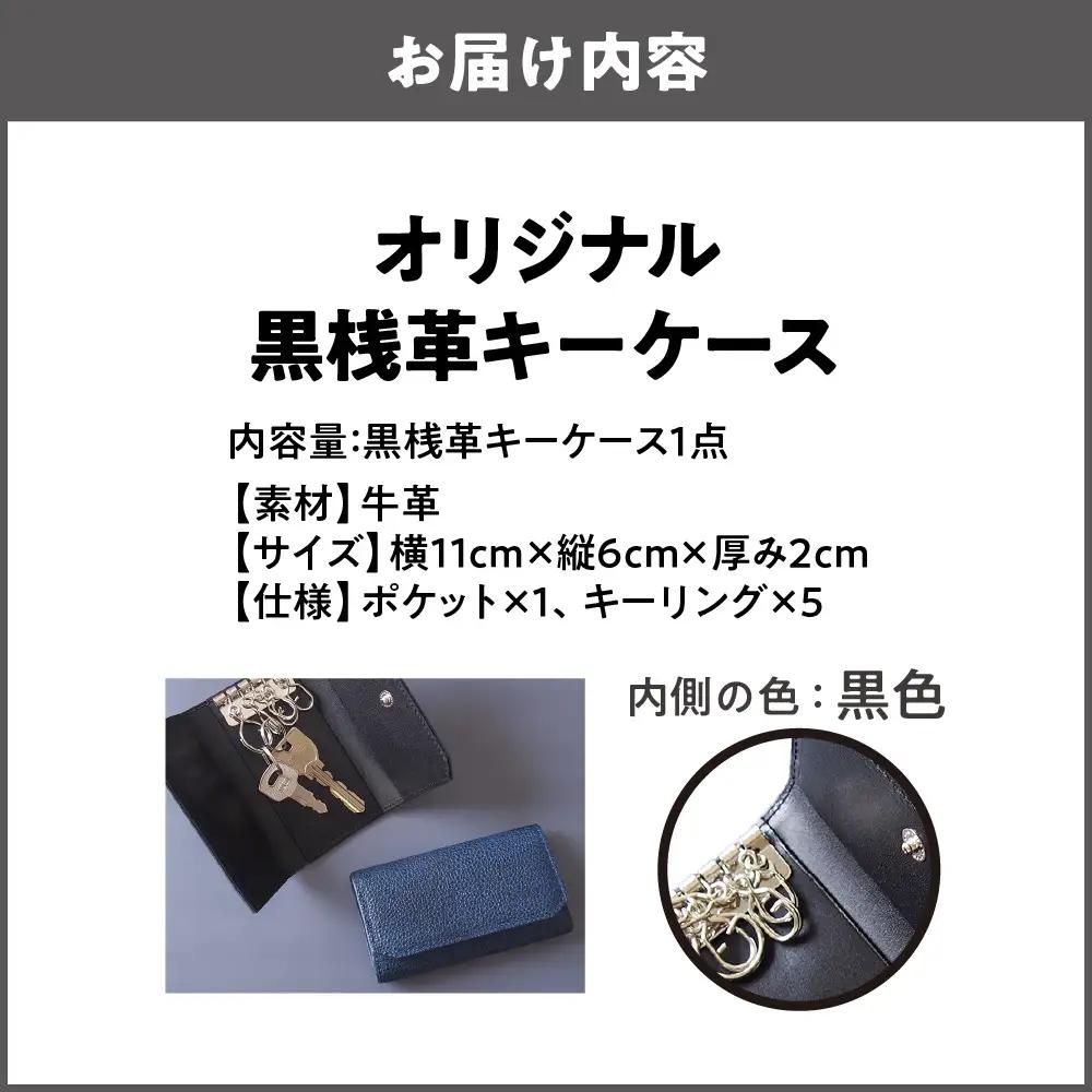 【黒桟革】日本製 黒桟革×藍染 日本の技術の粋を集めたキーケース 内側色 黒色_OS136-0004-01