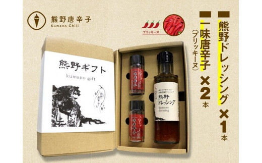 <テレビで紹介されました> 熊野唐辛子ギフト⑩ (一味唐辛子プリッキーヌ×2本とドレッシング) 希少 国産唐辛子【kmng0014】