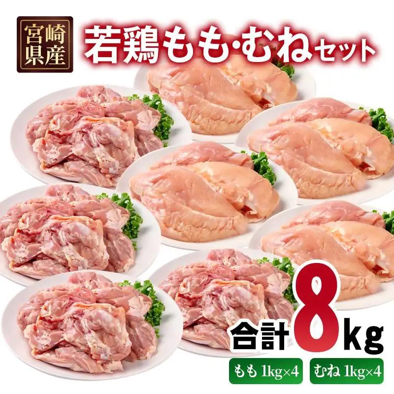 宮崎県産若鶏 もも肉 むね肉 合計8kg＜70-17a＞