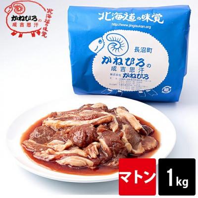 ふるさと納税 長沼町 かねひろジンギスカン マトン(内容量:1kg)