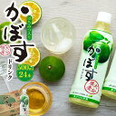 【ふるさと納税】かぼすドリンク　500ml×24本 | 湯布院 由布院 由布市 大分県 大分 九州 かぼす カボス 飲料 飲み物 スポーツドリンク ジュース 送料無料 お取り寄せ おすすめ 返礼品 ゆふいん