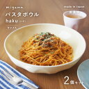 【ふるさと納税】【美濃焼】miyama.のパスタボウル(ハク)2個セット　キャメル【1499736】