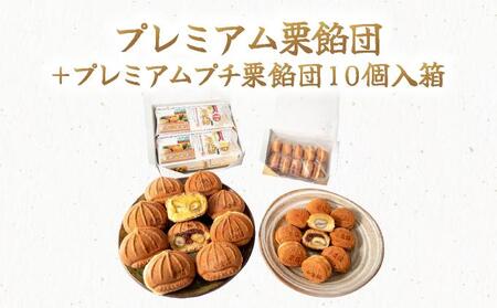 I-8.プレミアム栗餡団・2種類箱詰めセット＋プレミアムプチ栗餡団10個入箱