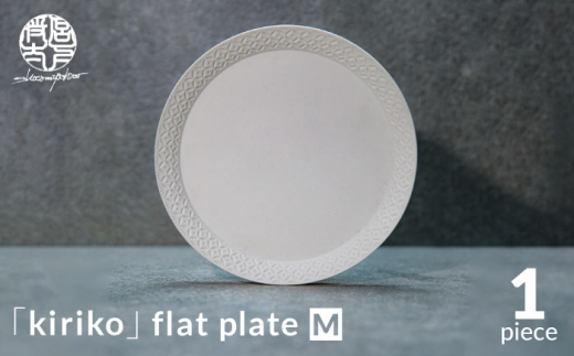 【美濃焼】HINOMIYA 「kiriko」flat plate M【陶芸家・宮下将太】食器 皿 プレート [MDL001]