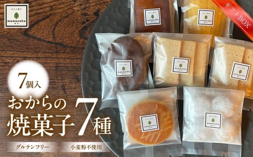 おから の 焼菓子 セット 7種 【 7個入り ギフトBOX 】( 小麦粉不使用 で グルテンフリー )| おから 低糖質 低カロリー 洋菓子 お菓子 フィナンシェ マドレーヌ ケーキ ガレット・ブルトンヌ スノーボール ビスケット ギフト 手土産 長野県 飯田市