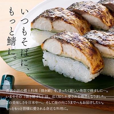 ふるさと納税 小浜市 【のし付き】焼き鯖寿司2本セット コシヒカリの甘さと焼きサバの程よい脂と肉厚が絶妙 |  | 03