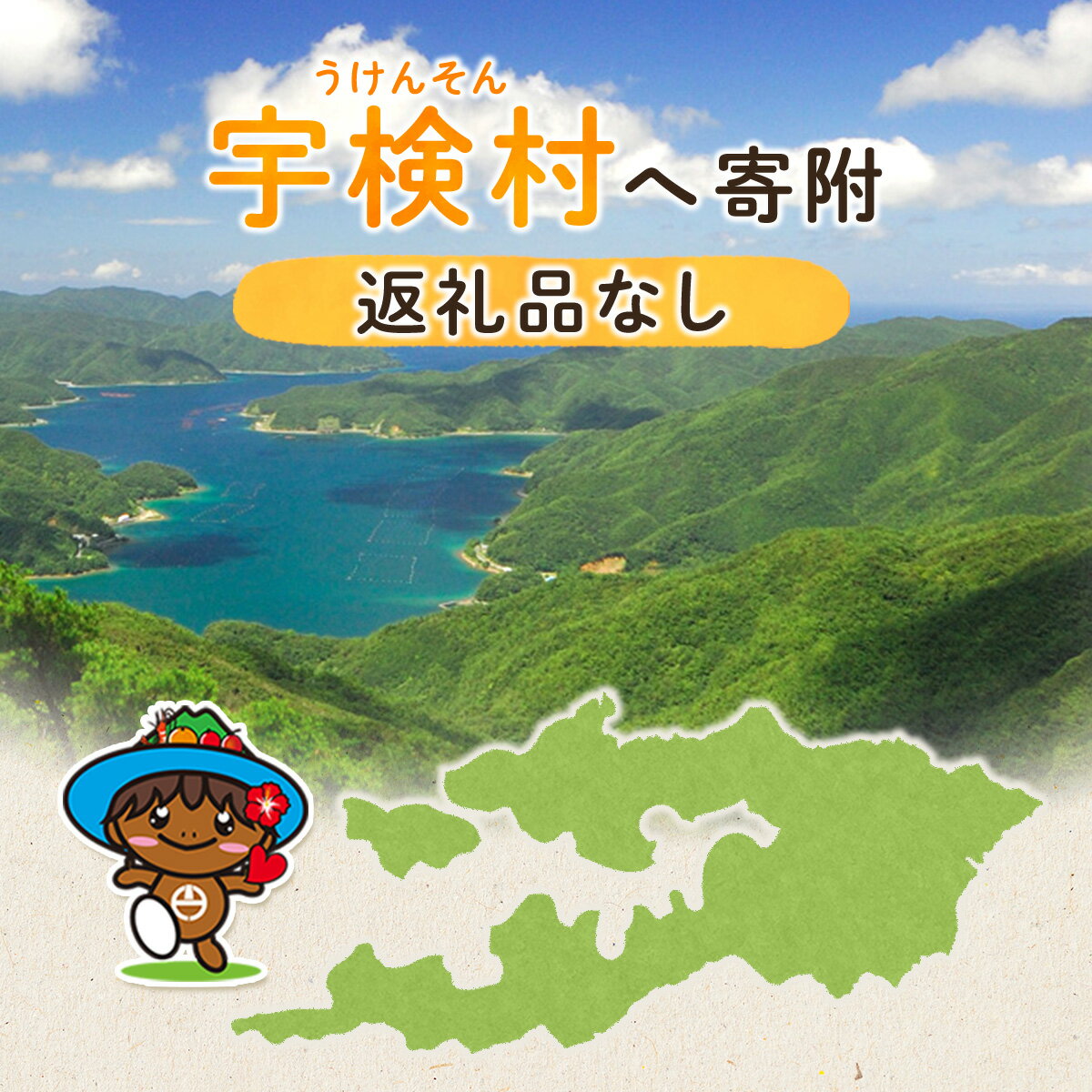 【ふるさと納税】鹿児島県 宇検村 返礼品なし 寄附＜寄附のみの応援受付(返礼品はございません)＞
