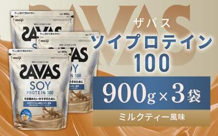 明治 ザバス ソイプロテイン100 ミルクティー風味 900g【3袋セット】【SAVAS ザバス プロテイン 人気プロテイン 明治プロテイン 健康 健康食品 美容 ボディメイク 体づくり 筋トレ 岡山県 倉敷市 人気 おすすめ】
