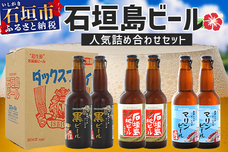 【冷蔵】石垣島ビール詰め合わせ 6本セット【 無添加 地ビール 沖縄 石垣島産 セット 最南端 手作り ビール 】V-21