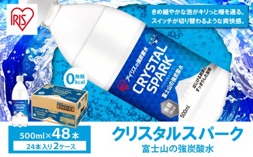 【 2ケース 】富士山 の 強炭酸水 500ml × 48本入 | 炭酸水 炭酸 強炭酸 500ml 水 炭酸飲料 ソーダ ハイボール ペットボトル 無糖 アイリスオーヤマ 静岡県 小山町