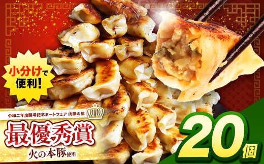 火の本豚餃子 （20個×1パック）20個入 | 熊本県 熊本 くまもと 和水町 なごみ 豚肉 火の本豚 地域ブランド ギョウザ ぎょうざ 20個 1パック 冷凍餃子