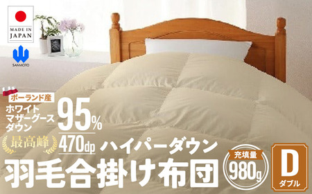 羽毛 合掛け布団 ダブルサイズ ホワイトマザーグースダウン95％