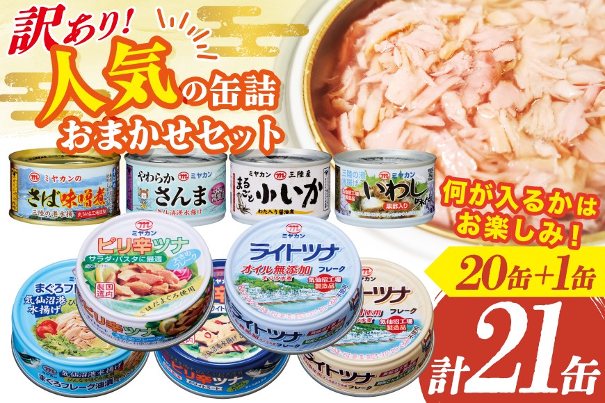 
                  訳あり お任せ 人気 缶詰 20缶 +1缶 合計21缶 セット [ミヤカン 宮城県 気仙沼市 20566259]    缶詰 ツナ缶 さば缶 さんま缶 いか缶 いわし缶 鯖缶 ツナフレーク さば水煮 さば味噌煮 詰め合わせ 長期保存 非常食 備蓄 食べ比べ 防災 キャンプ アウトドア ふるさと納税
                