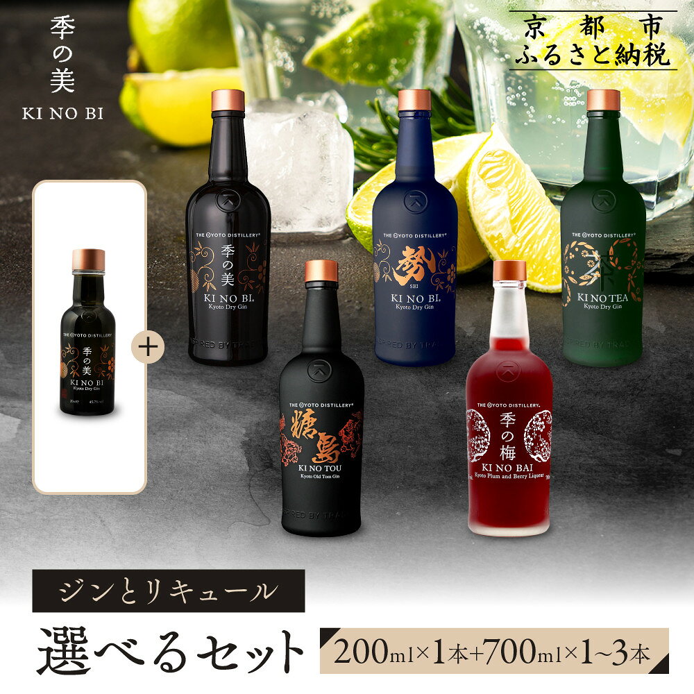 【ふるさと納税】【京都蒸溜所】季の美　200ml 1本 +《選べるジンまたはリキュール 700ml×1～3本》［京都 お酒 ジン ドライジン スピリッツ 人気 おすすめ こだわり 蒸留 蒸留酒 蒸留所 ふるさと納税 ］