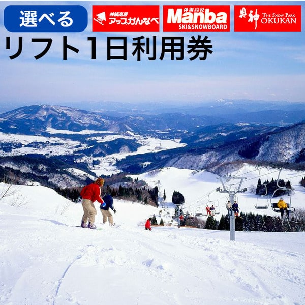 【ふるさと納税】リフト券 神鍋高原スキー場（奥神鍋・万場・アップかんなべ）共通リフト1日券引換証 / 11月下旬より発送予定 スキー スノーボード スノボ ボード 神鍋 奥神鍋 万場 アップかんなべ まんば おくかん スキー場 リフト 神鍋高原 ゲレンデ 冬旅行
