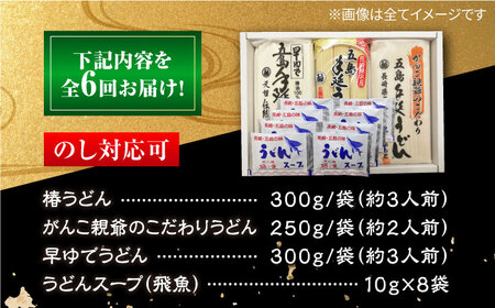 【全6回定期便】あごだしで！五島うどんの食べくらべ 五島うどん 乾麺 飛魚 あご出汁 細麺 五島市/中本製麺[PCR030]