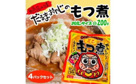 【15A026】　だるま食堂のもつ煮たべきり４パックセット（普通味200g×2パック・中辛味200g×2パック）