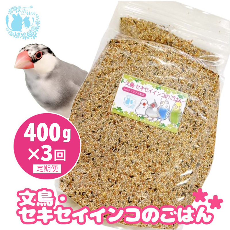 【3ヶ月定期便】fuu 文鳥・セキセイインコのごはん（400g）［145S44-T］【3ヶ月定期便】fuu 文鳥・セキセイインコのごはん インコ 小鳥 エサ ペット用品 複数種 シード オリジナル配合
