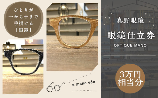 真野眼鏡 眼鏡 仕立券 （3万円分）【真野眼鏡 吉祥寺店限定】 チケット