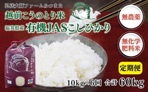 【先行予約】【定期便6回】令和7年度産　有機JASこしひかり　10㎏（5㎏×2袋）×6回〈弘法大師ファームみつまた〉
