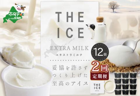 【毎月定期便】【THE ICE】エキストラミルク12個×2ヵ月定期便【be003-1067-100-2】( アイス ジェラート )