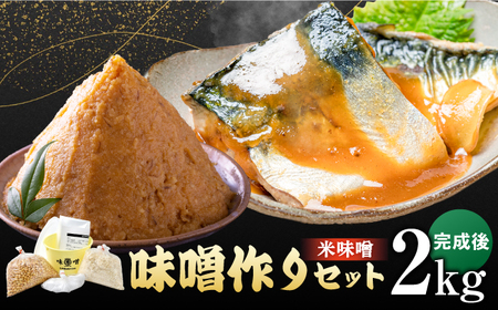 佐賀県産原料で作る味噌作りセット（米味噌）2kg / 佐賀県 / 丸秀醤油株式会社 [41AAAK001]