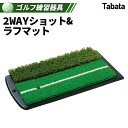 【ふるさと納税】タバタ Tabata 2WAYショット＆ラフマットGV0264 練習 ゴルフ トレーニング ラフ 安定 茨城県 送料無料