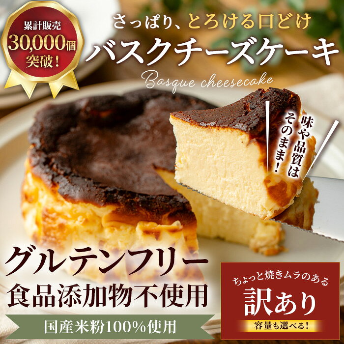 【ふるさと納税】累計販売数30,000個の実力派！ チーズケーキ バスクチーズケーキ 訳あり (350g/450g×1ホール・3カット/6カット) 有名 有名店 6000円 バスチ スイーツ グルテンフリー 添加物不使用 米粉 米粉100% 京都 福知山【fc-AA003】【ニコリナ】