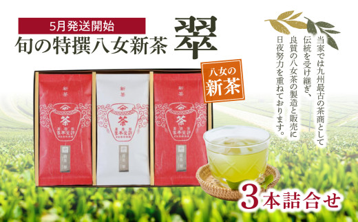 【2026年新茶】＜八女茶＞旬の特撰八女新茶翠3本詰合せ【2026年5月発送開始】 茶 お茶 八女茶 新茶 緑茶 日本茶 八十八夜 ビタミンC 厳選 無病息災 福岡県 八女市
