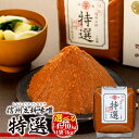 【ふるさと納税】特選みそ (1kg×4～10個) | 味噌 4kg 10kg 特選 詰合せ 信州味噌 信州みそ 老舗 国産米 国産大豆 ふるさと 信州 長野県 立科町 佐久 蓼科