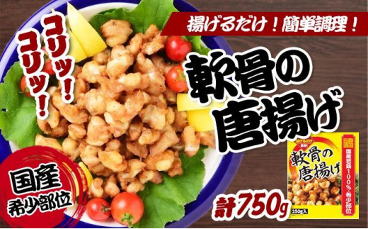 
[№5341-0505]揚げるだけでプロの味♪軟骨の唐揚げ 計750g／チキン 冷凍食品 鶏肉 惣菜 弁当 保存 おつまみ ビール 若鶏
