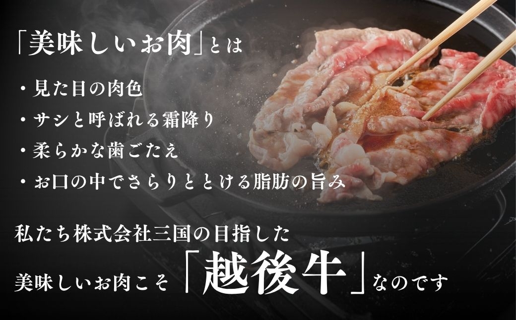 一頭一頭丹念に育て上げた『三国の越後牛』