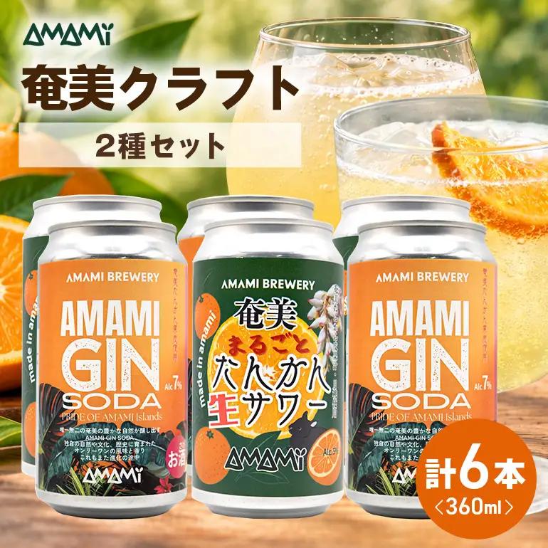 奄美クラフト たんかんサワー＆ジンソーダ 2種6本セット A126-021 サワー ジンソーダ 缶 たんかん 柑橘 RTD 飲み比べ 奄美ビール お酒 アルコール 奄美大島 鹿児島 奄美市 ギフト プレゼント